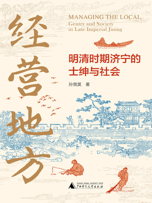 Title details for 大学问 经营地方 by 孙竞昊著 - Available